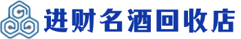 献县回收烟酒_献县回收烟酒公司_献县烟酒回收_献县进财烟酒回收店